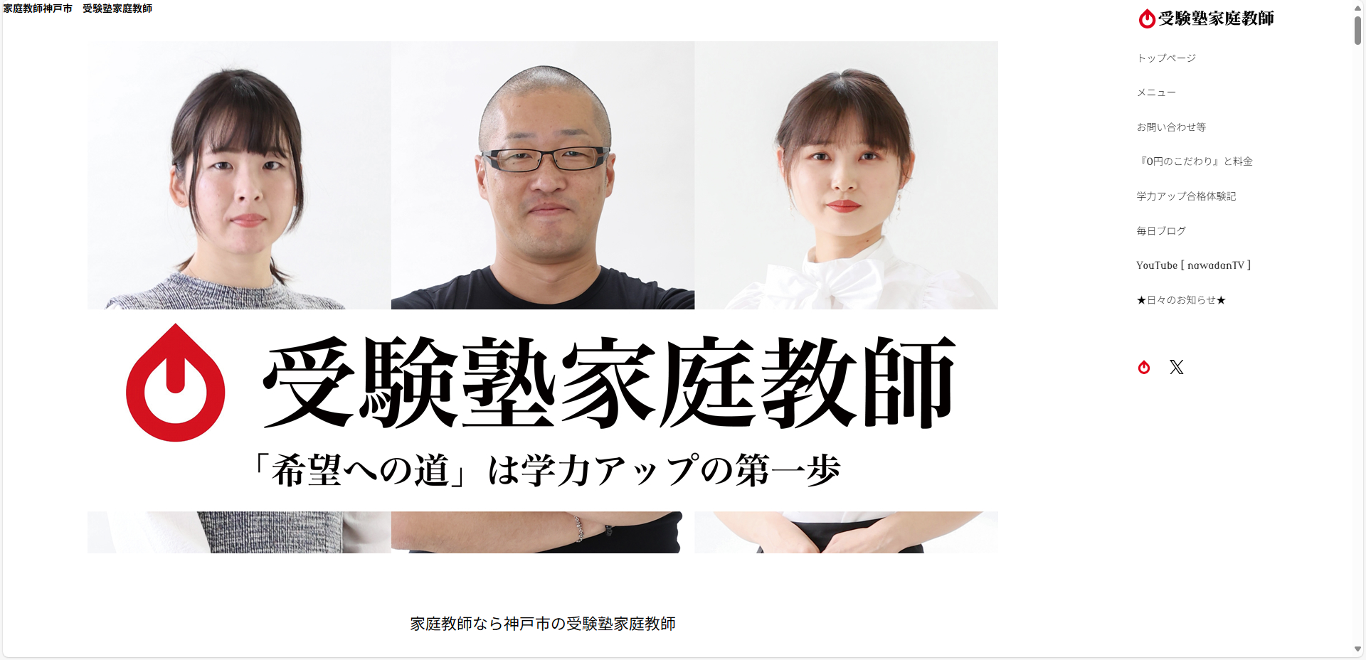 神戸市、姫路市、三田市及び大阪市で家庭教師やオンライン家庭教師業を展開している受験塾家庭教師様のホームページを制作いたしました。