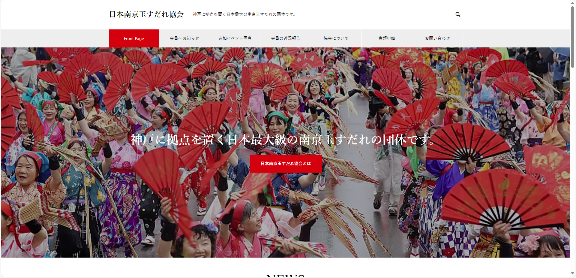 神戸市にある日本南京玉すだれ協会様のホームページを作成しました。