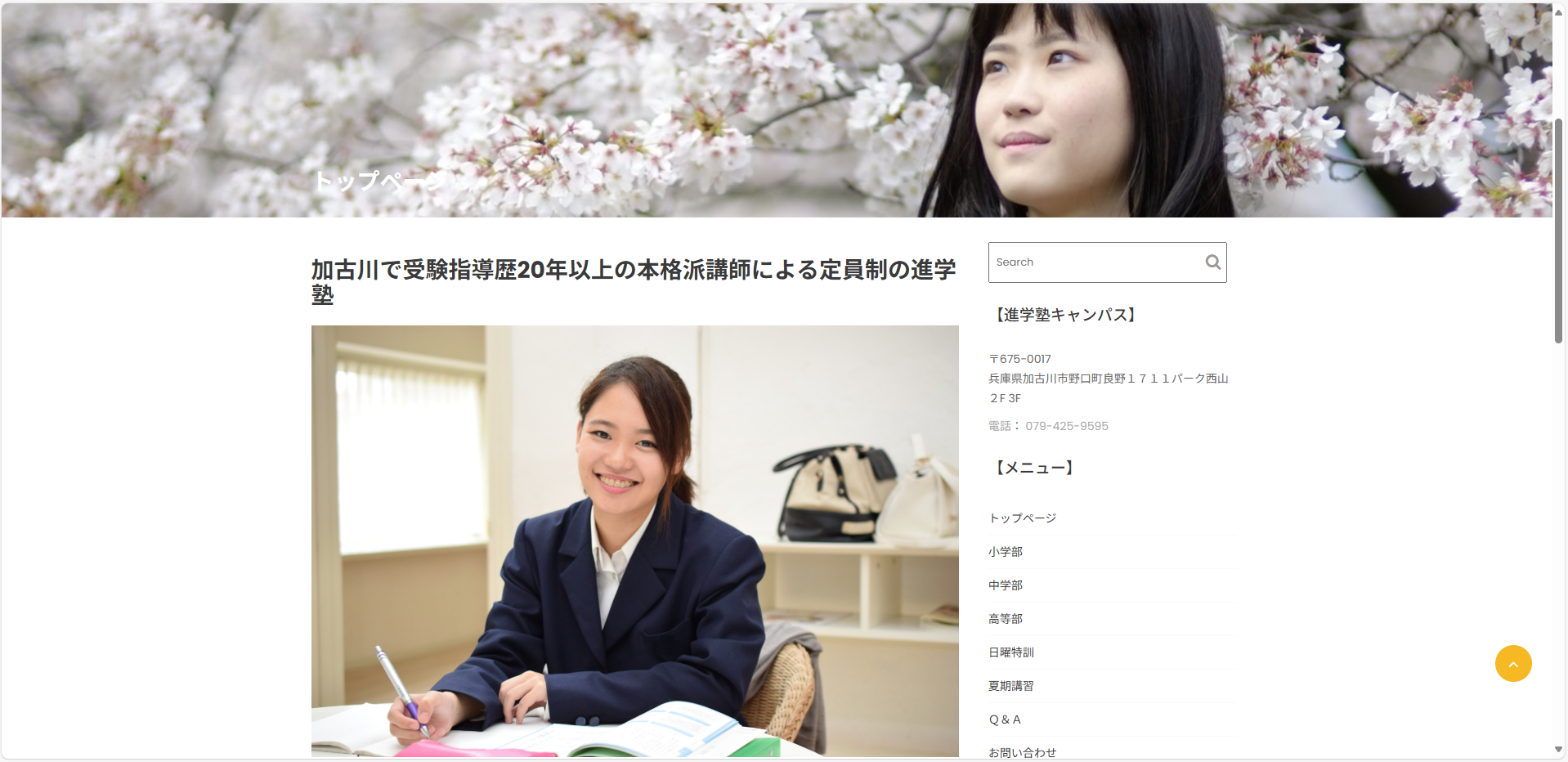 兵庫県加古川市で進学塾を開講しているキャンパス様のホームページを作成しました。