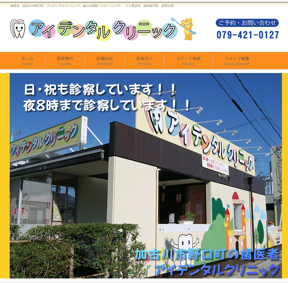 兵庫県加古川市の歯医者　アイデンタルクリニック様のホームページを作成しました。