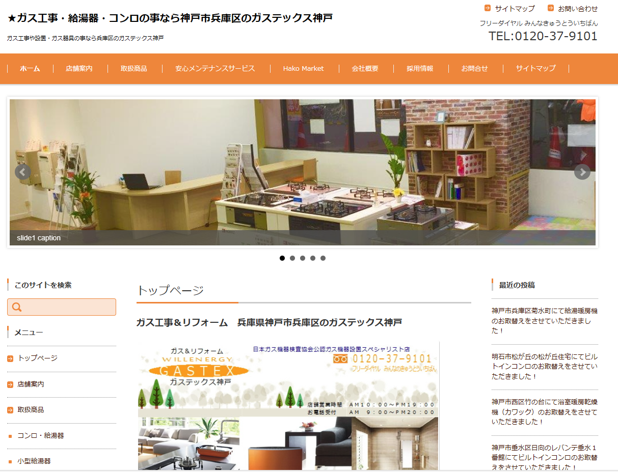 神戸市兵庫区でガス工事やガスコンロの販売を行っているガステック神戸様のホームページを作成しました。